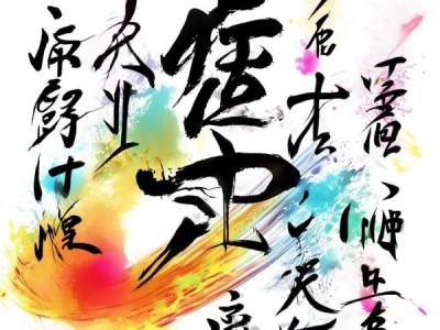 动态书法文字制作攻略，赋予静态文字生动活力