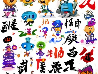 趣味卡通版硬笔书法动态图大全，书法艺术新视角