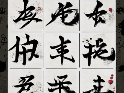 九宫格书法动态演绎，传统与现代艺术的交融之美