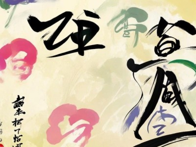 翰墨飘香，动态书法艺术的魅力之旅
