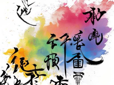 萧娴书法二学年鉴，动态图中的传承与创新之旅
