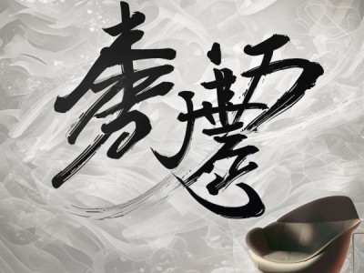 书香盈室，家和万事兴书法动态壁纸，家居文化新风尚
