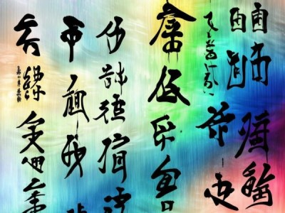 赵孟頫赤壁赋书法动态图，跨越时空的艺术流转