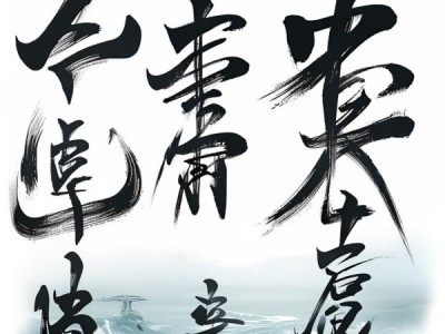 田英章书法动态演绎，临江仙中的书法艺术魅力