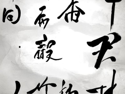 墨舞艺术桌面，书法动态图，点亮你的艺术空间