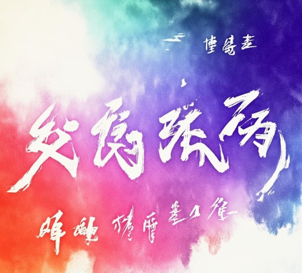 书法艺术壁纸新潮流，动态图桌面壁纸下载攻略,书法艺术动态，桌面壁纸新风尚—书法动态图桌面壁纸免费下载指南,书法,书法艺术,第1张